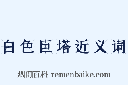 白色巨塔近义词是什么意思的图片